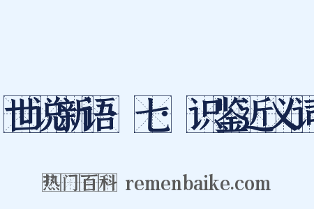 世说新语·七·识鉴近义词是什么意思的图片